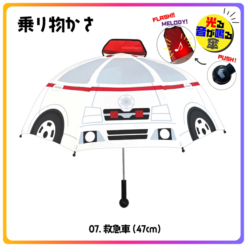 MX - 救護車聲音造型長雨傘｜47cm